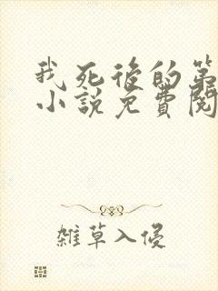 我死后的第十年小说免费阅读