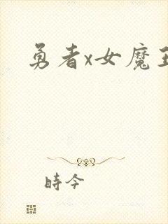 勇者x女魔王?封面