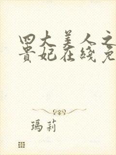 四大美人之一杨贵妃在线免费观看封面