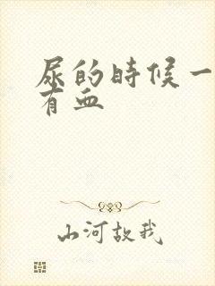 尿的时候一擦就有血封面