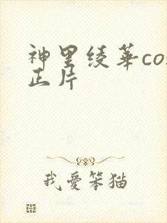 神里绫华cos正片