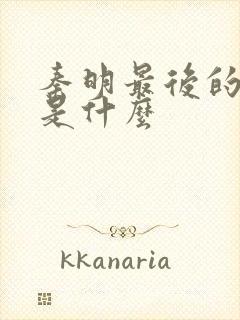 秦明最后的结局是什么