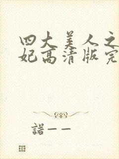 四大美人之杨贵妃高清版完整版