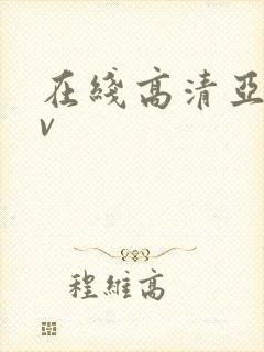 在线高清亚洲av