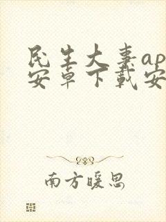 民生大事app安卓下载安装封面