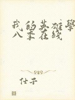 我的英雄学院第八季在线