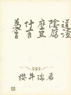 为什么阴道里面会有豆腐渣一样的东西