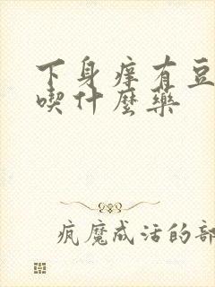 下身痒有豆腐渣吃什么药