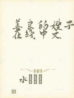 善良的嫂子密爱在线中文