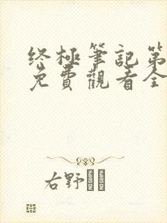 终极笔记第三季免费观看全集完整版