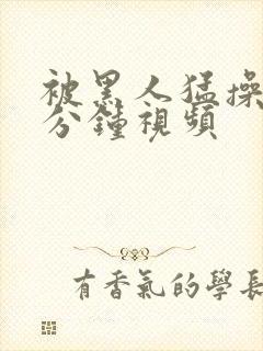 被黑人猛操30分钟视频