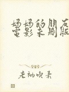 妈妈的朋友韩国电影未删版封面