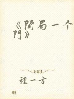 《开局一个破宗门》