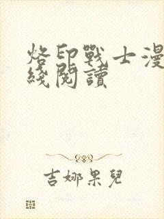 烙印战士漫画在线阅读