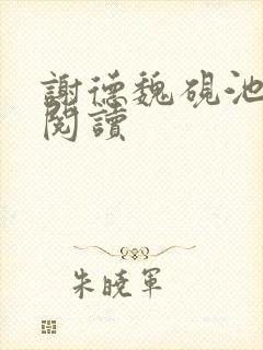 谢德魏砚池免费阅读