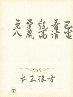 免费观看已满十八岁高清电视剧大全