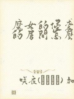 魔女的侵袭库洛的房间怎么过