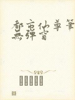 都市仙尊笔趣阁无弹窗