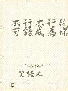 不行不行我怎么可能成为你的恋人漫画