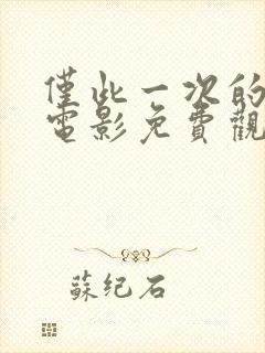 仅此一次的爱情电影免费观看