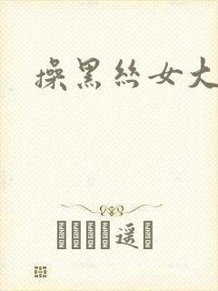 操黑丝女大学生封面