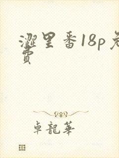 涩里番18p免费