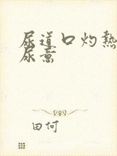 尿道口灼热感有尿意