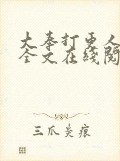 大奉打更人小说全文在线阅读封面