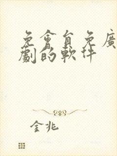 免会员免广告看剧的软件