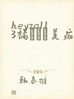 heyzo113橘ひなた美痴女