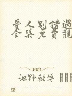 爱人别错过短剧全集免费观看封面