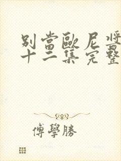 别当欧尼酱了第十二集完整版封面