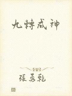 九转成神