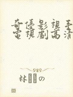 奇优影视手机版电视剧高清封面