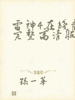 雷神4在线观看完整高清版
