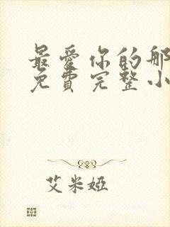 最爱你的那十年免费完整小说