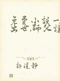 免费小说一麒麟出世,师父让我下山去结婚