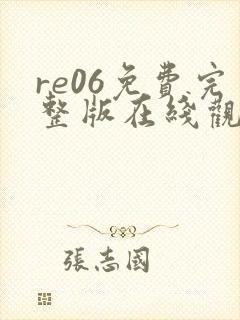 re06免费完整版在线观看
