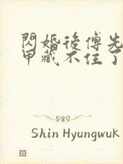 闪婚后傅先生马甲藏不住了哪里看短剧