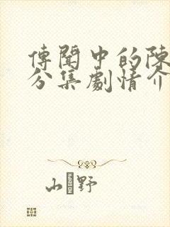 传闻中的陈芊芊分集剧情介绍