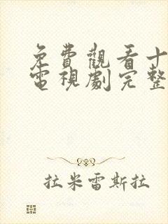 免费观看十八岁电视剧完整版高清