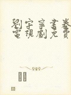 刘宇宁书卷一梦电视剧免费观看