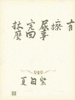 拉完尿擦有血怎么回事