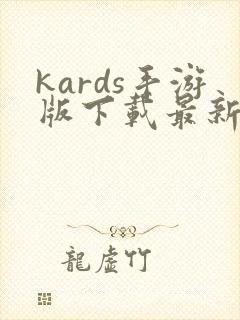 kards手游版下载最新版本1.37