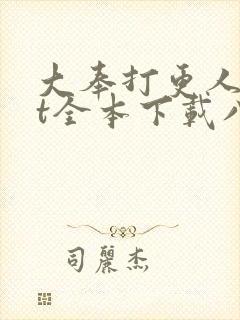 大奉打更人txt全本下载八零电子书