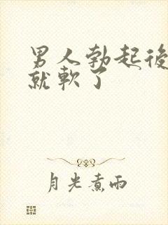 男人勃起后进去就软了