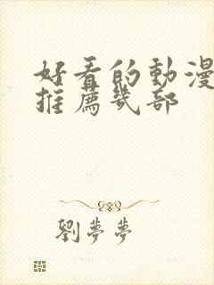 好看的动漫电影推荐几部