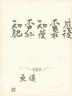 知否知否应是绿肥红瘦最后结局