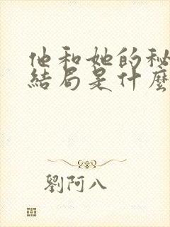 他和她的秘密大结局是什么