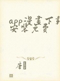 app漫画下载安装免费封面